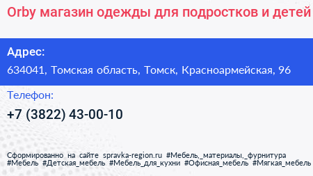 Orby магазин одежды для подростков и детей - визитка