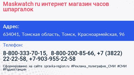 Maskwatch ru интернет магазин часов шпаргалок - визитка