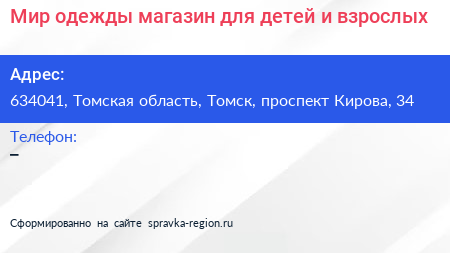 Мир одежды магазин для детей и взрослых - визитка