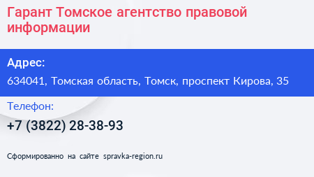 Гарант Томское агентство правовой информации - визитка