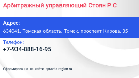 Арбитражный управляющий Стоян Р С  - визитка