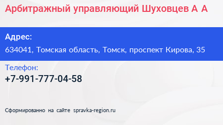 Арбитражный управляющий Шуховцев А А  - визитка