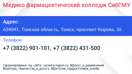 Медико фармацевтический колледж СибГМУ - визитка