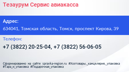 Тезаурум Сервис авиакасса - визитка