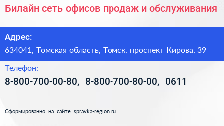 Билайн сеть офисов продаж и обслуживания - визитка