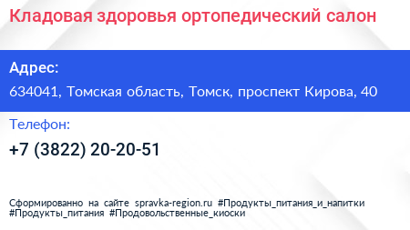Кладовая здоровья ортопедический салон - визитка