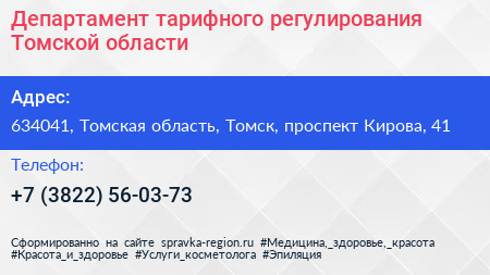 Департамент тарифного регулирования Томской области - визитка