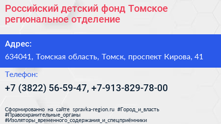 Российский детский фонд Томское региональное отделение - визитка