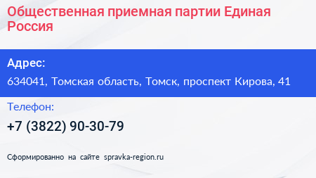 Общественная приемная партии Единая Россия - визитка