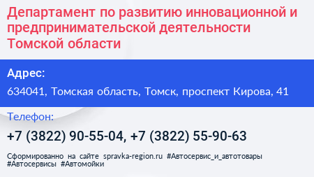 Департамент по развитию инновационной и предпринимательской деятельности Томской области - визитка