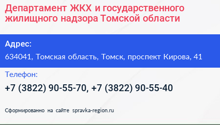 Департамент ЖКХ и государственного жилищного надзора Томской области - визитка