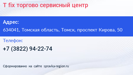T fix торгово сервисный центр - визитка