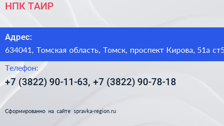 НПК ТАИР - визитка