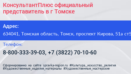 КонсультантПлюс официальный представитель в г Томске - визитка