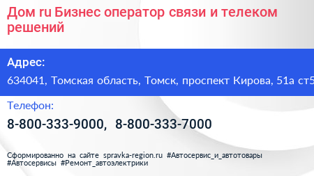 Дом ru Бизнес оператор связи и телеком решений - визитка