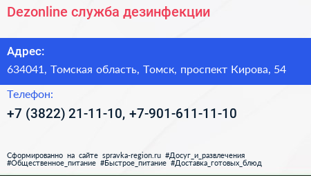 Dezonline служба дезинфекции - визитка