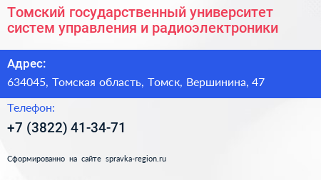Томский государственный университет систем управления и радиоэлектроники - визитка