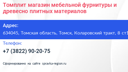 Томплит магазин мебельной фурнитуры и древесно плитных материалов - визитка