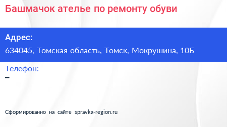 Башмачок ателье по ремонту обуви - визитка