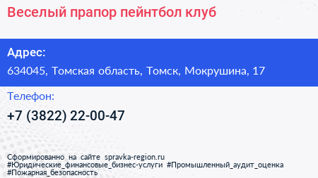Веселый прапор пейнтбол клуб - визитка
