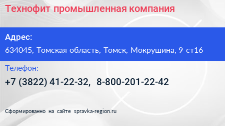 Технофит промышленная компания - визитка