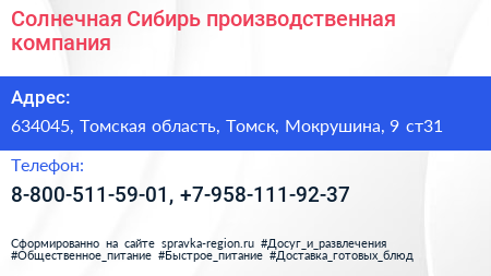 Солнечная Сибирь производственная компания - визитка