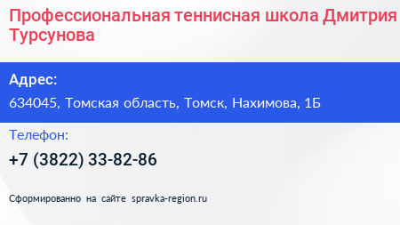 Профессиональная теннисная школа Дмитрия Турсунова - визитка