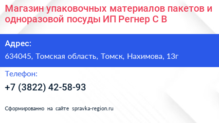 Магазин упаковочных материалов пакетов и одноразовой посуды ИП Регнер С В  - визитка