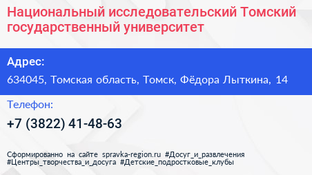 Национальный исследовательский Томский государственный университет - визитка