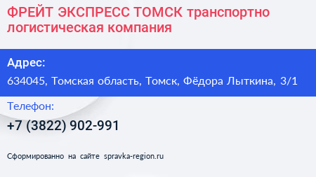 ФРЕЙТ ЭКСПРЕСС ТОМСК транспортно логистическая компания - визитка
