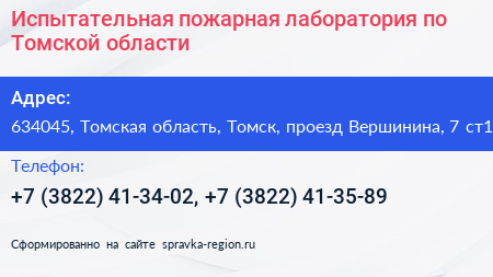 Испытательная пожарная лаборатория по Томской области - визитка
