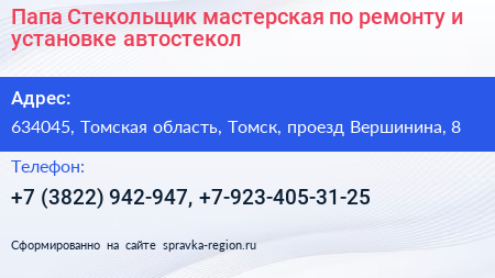 Папа Стекольщик мастерская по ремонту и установке автостекол - визитка