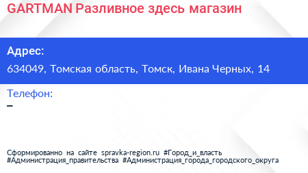 GARTMAN Разливное здесь магазин - визитка