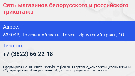 Сеть магазинов белорусского и российского трикотажа - визитка