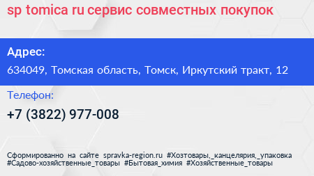 sp tomica ru сервис совместных покупок - визитка