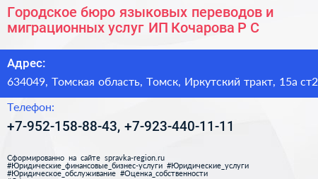 Городское бюро языковых переводов и миграционных услуг ИП Кочарова Р С  - визитка
