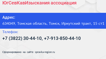 ЮгСевКавИзыскания ассоциация - визитка