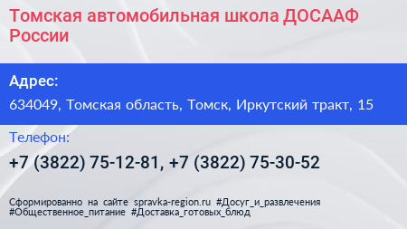 Томская автомобильная школа ДОСААФ России - визитка