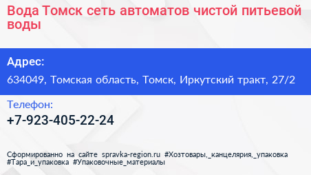 Вода Томск сеть автоматов чистой питьевой воды - визитка