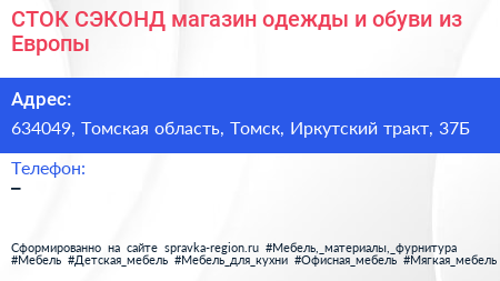 СТОК СЭКОНД магазин одежды и обуви из Европы - визитка
