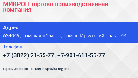 МИКРОН торгово производственная компания - визитка