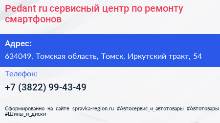 Pedant ru сервисный центр по ремонту смартфонов - визитка