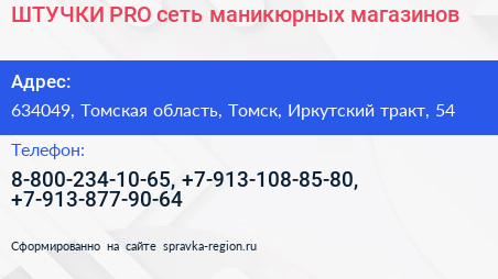 ШТУЧКИ PRO сеть маникюрных магазинов - визитка