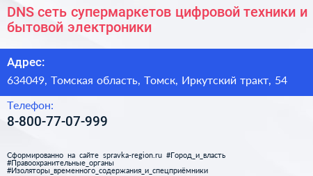 DNS сеть супермаркетов цифровой техники и бытовой электроники - визитка