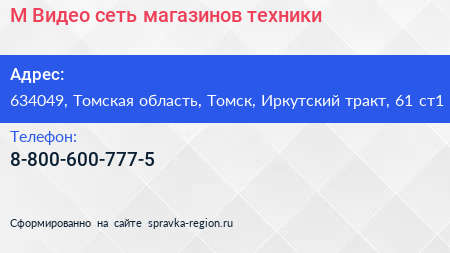 М Видео сеть магазинов техники - визитка