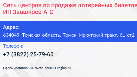 Сеть центров по продаже лотерейных билетов ИП Завалюев А С  - визитка