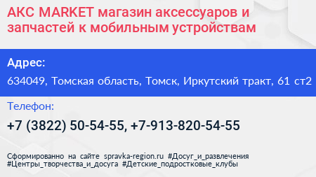 АКС MARKET магазин аксессуаров и запчастей к мобильным устройствам - визитка