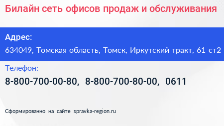 Билайн сеть офисов продаж и обслуживания - визитка