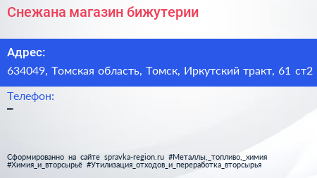 Снежана магазин бижутерии - визитка