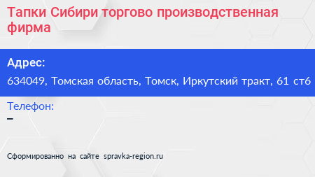 Тапки Сибири торгово производственная фирма - визитка